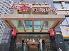 -骏莱海鲜鱼港(五角场店)