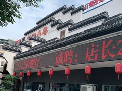门面-大街小巷民俗酒店(仁和中路店)