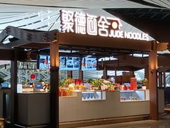 -全聚德(大兴国际机场店)