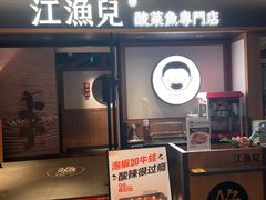-江渔儿酸菜鱼(城光荟店)