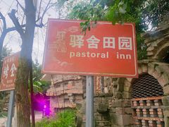 -驿舍·民國老营房院子私房菜(科学会堂店)