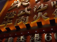 -荣叔港式沙嗲牛肉火锅(正佳潮流店)