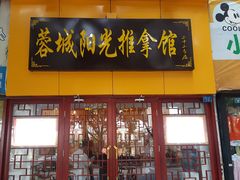 -蓉城阳光推拿馆(新华公园店)