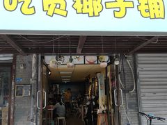 -志龙皇冠吃货椰子铺