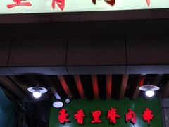 门面-豪香里脊肉串(大中路店)