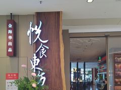 -金海华·悦食东方(苏州中心商场店)