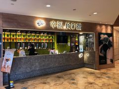 门面-幸福侯彩擂·奶茶