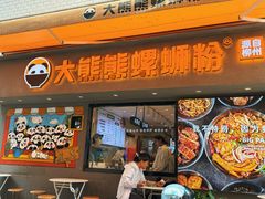 -大熊熊螺蛳粉(埌西店)