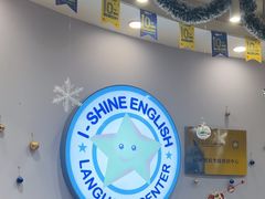 -I-Shine英语国际教育(御桥张江中心)