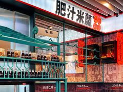 -肥汁米蘭香港米线(长宁来福士店)