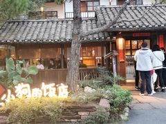 门面-田小狗的饭店(才子佳郡店)