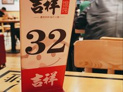 -吉祥馄饨(宁波高铁店)