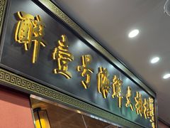 -醉壹号海鲜大排档·老厦门特色菜(厦门美食地标店)