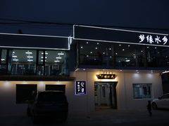 -梦缘水乡·湖景餐厅