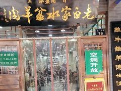 -老白家水盆羊肉