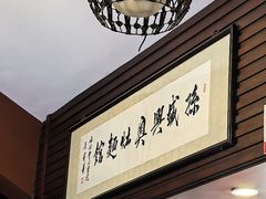 -孙盛兴奥灶面馆·蟹黄面·三虾面(山塘街总店)