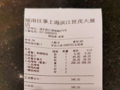 账单-城南往事(滨江世茂店)
