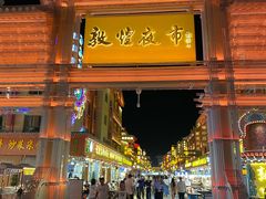 -敦煌夜市