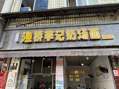 门面-渔桥李记奶汤面(东街店)