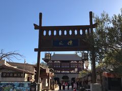 -敦煌古城