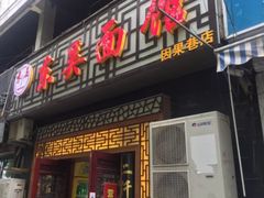 门面-东吴面馆(因果巷店)