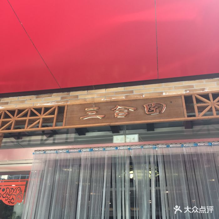 三合园饺子馆(上夼店)图片 - 第32张