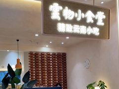 -雲物·云南小馆(好悦天地店)