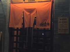 -醉虎传(南锣鼓巷店)