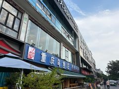 -重庆乌鱼庄·龙滋鲜(青羊大道店)