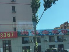 -满宴全羊馆(泉水店)