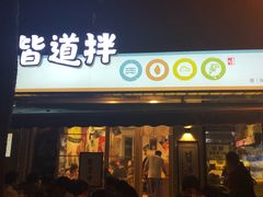 -皆道拌麻辣烫·麻辣拌