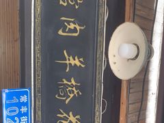门面-南花桥羊肉馆老字号(乌镇店)