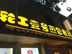 门面-老巷口川味火锅