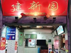 门面-建新园过桥米线(宝善街店)
