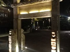 -古关火锅店(古北水镇景区店)