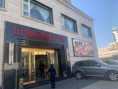 -旺顺阁海鲜广场(亚运村店)