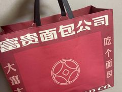 -富贵面包公司(运河店)