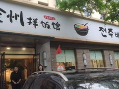 门面-全州拌饭馆(断桥店)