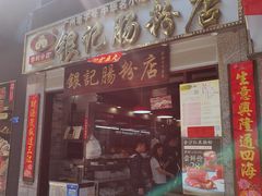 门面-荔银肠粉(广州天河华利路店)