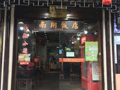 门面-南翔饭店