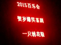 android_upload_pic-百乐会相声剧场