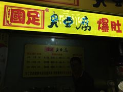 门面-国足臭豆腐(明瓦廊店)