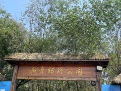 -西青郊野公园