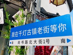 -千灯古镇