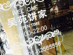 玻璃门-吴苑饼家(延平路店)