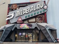 -极限PLAY运动娱乐新世界·团建派对表演休闲馆·室内高空游乐园