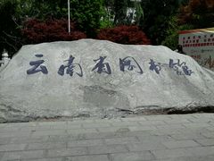 -云南省图书馆