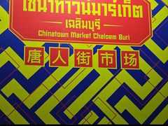 -唐人街(耀华力路)