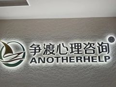 -争渡心理咨询全国连锁(福田店)
