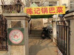 -陈记锅巴菜(五大道店)